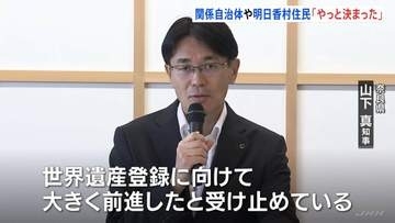 “やっと決まった”「飛鳥・藤原の宮都」世界文化遺産に登録へ　奈良関係自治体・明日香村住民　今後の意気込み語る…