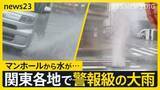 「群馬県南部と栃木県南部に「線状降水帯直前予測」速報発表　足利市では車が水没か【news23】」の画像1