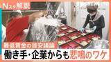 「フルタイムで月8万不足も…最低賃金の目安を議論、働き手・企業からも悲鳴のワケ【Nスタ解説】」の画像1