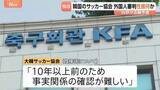 「韓国サッカー協会 外国人審判に“性接待” W杯や五輪の予選、2011年から約1年間で10人余に対し JNN報告書入手」の画像1