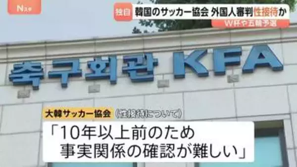 韓国サッカー協会 外国人審判に“性接待” W杯や五輪の予選、2011年から約1年間で10人余に対し JNN報告書入手