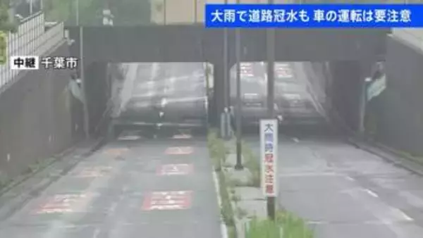 千葉市･中央区のアンダーパスでは全国初“予防的な事前通行規制” 8月の豪雨で男性が死亡…「レベル4大雨危険警報」発表うけ【中継】
