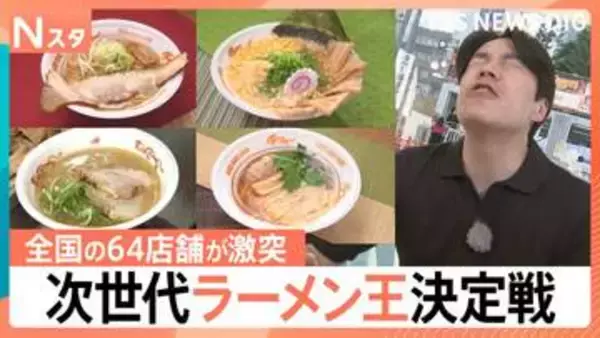 賞金500万円かけた「次世代ラーメン王」決定戦！丼からはみ出すデカチャーシューから衝撃のブリ大根つけ麺まで…全国64店舗の頂点は【Nスタ】