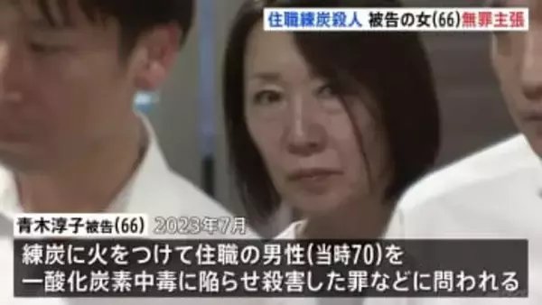 「私は無実です」練炭使って住職を殺害した罪に問われている元石材会社役員の66歳女が初公判で無罪主張　東京地裁