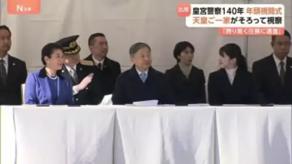 天皇皇后両陛下と愛子さま　護衛など担う皇宮警察の「年頭視閲式」を視察　創立140周年
