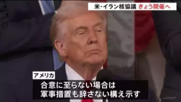 「最後のチャンス」アメリカ・イラン核協議きょう（26日）開催へ　アメリカ“合意に至らない場合は軍事措置も辞さない構え”