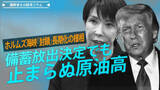 「ホルムズ海峡「封鎖」長期化の様相、備蓄放出決定でも止まらぬ原油高【播摩卓士の経済コラム】」の画像1