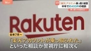 【注意！】楽天市場アカウント乗っ取り被害相談約400件　他人のクレジットカード情報が登録され買い物される…警視庁が注意喚起