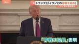 「米イラン再協議どうなる？トランプ大統領が停戦延長を発表、対するイランは「交渉参加の見通しは一切ない」…仲介役パキスタンは両国に停戦順守呼びかけへ」の画像1