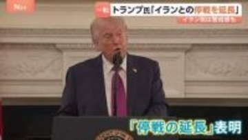 米イラン再協議どうなる？トランプ大統領が停戦延長を発表、対するイランは「交渉参加の見通しは一切ない」…仲介役パキスタンは両国に停戦順守呼びかけへ