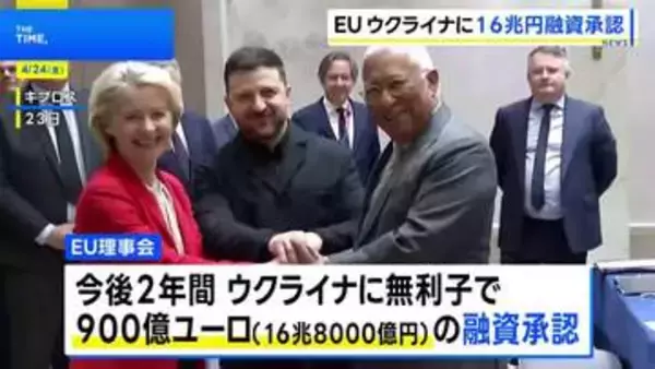 EU ウクライナへの16兆円融資を承認　親ロシアのオルバン氏が総選挙敗北でハンガリーが賛同か