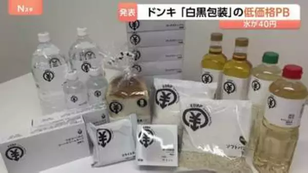 ドン・キホーテ 新展開のプライベートブランドは“白黒”に　印刷代削減で低価格を実現　ボックスティッシュ5箱196円など