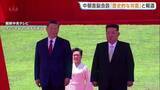 「中国・習近平国家主席が訪朝に北朝鮮メディア「歴史的な対面が実現」 金正恩総書記は“中国との関係を最も重視する考え”表明」の画像1