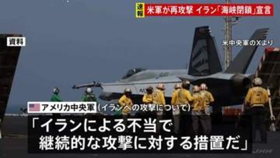 2日連続でアメリカ軍がイラン攻撃　トランプ氏指示による「自衛のため」 イラン“ホルムズ海峡封鎖”を宣言 いかなる通航も標的