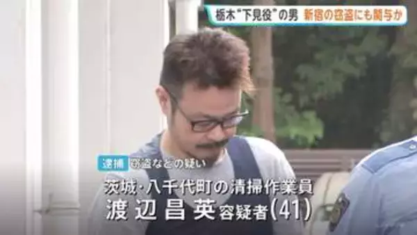 栃木・強盗殺人事件の現場近く“下見”で逮捕の男（41）新宿での1500万円入り金庫が盗まれた事件にも関与の疑いで逮捕 警視庁