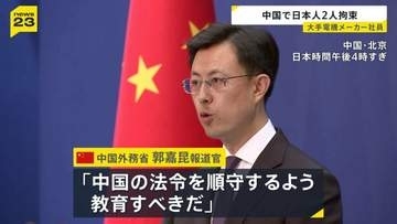 「法令を順守するよう教育すべき」中国外務省が日本人2人の拘束認める　輸出入に関する罪に抵触した疑い　2人は大手電機メーカー社員