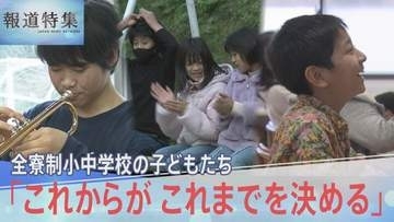 「これからが これまでを決める」不登校や発達の悩みを乗り越え、里山の全寮制学校で“笑顔”を取り戻す子どもたち【報道特集】
