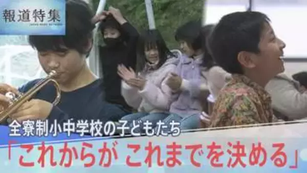 「これからが これまでを決める」不登校や発達の悩みを乗り越え、里山の全寮制学校で“笑顔”を取り戻す子どもたち【報道特集】