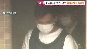 殺害された男性の“義理の甥”を殺人容疑などで再逮捕　東広島市で男性死亡の殺人・放火事件