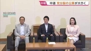 中道改革連合　党分裂の公算が大きく　公明出身議員が離脱することも選択肢の一つに