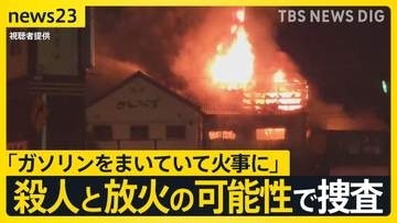 岐阜ケーキ店で3人死亡火災　死亡した70歳男性が関与か　店のオーナー女性が開催の同窓会に呼ばれず…　殺人と放火の可能性で捜査【news23】