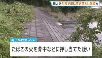 「お前、身体検査な」知人の男子高校生を全裸で川に突き落とし暴行などか 少年グループ5人を逮捕　東京・昭島市 警視庁