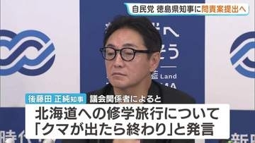 徳島・後藤田知事に問責決議案を提出へ 「クマが出たら終わり」など言動に問題があるとして