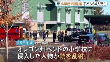 「保護者たちはみな不安」米オレゴンの小学校で銃乱射　容疑者は16歳少年か　計4人死亡・5～11歳の子ども3人も