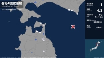 北海道、青森県、岩手県で最大震度1の地震　北海道・浦河町、様似町、えりも町、青森県・平内町、野辺地町