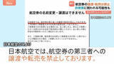 「SNSでの航空チケット転売問題　日本航空がXで注意呼びかけ」の画像1