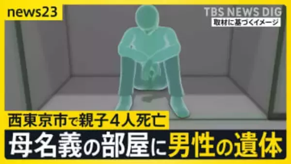 【西東京市で親子4人死亡】母親名義のマンション一室に知人男性の遺体　腹など十数か所に刺し傷・切り傷　“無理心中”疑いの事件との関連捜査【news23】