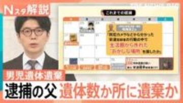 男児遺体遺棄、通学かばん発見が深めた疑念、計画性の有無は？分かれる専門家の見解【Nスタ解説】