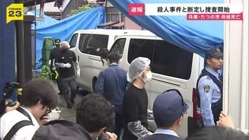 兵庫・たつの市母娘死亡　室内に「現金入り財布」残されたまま…首や上半身に複数の刺し傷、玄関外に血の跡　他殺と断定し殺人容疑で捜査