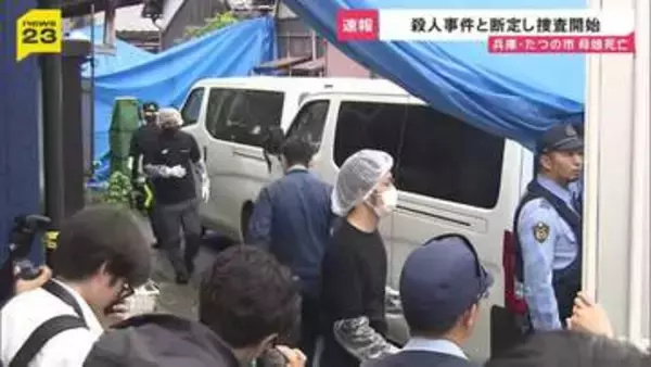 兵庫・たつの市母娘死亡　室内に「現金入り財布」残されたまま…首や上半身に複数の刺し傷、玄関外に血の跡　他殺と断定し殺人容疑で捜査