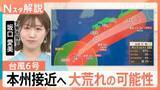 「台風6号は異例の“秋ルート”で本州接近　関東も大荒れの可能性　23年の線状降水帯被害と酷似も「今回は風にも警戒」【Nスタ解説】」の画像1