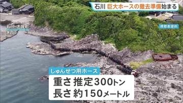 巨大ホースの撤去準備始まる　石川・志賀町の海岸に漂着した重さ推定300トン長さ約150メートルのホース　撤去完了は今年秋ごろの見込み