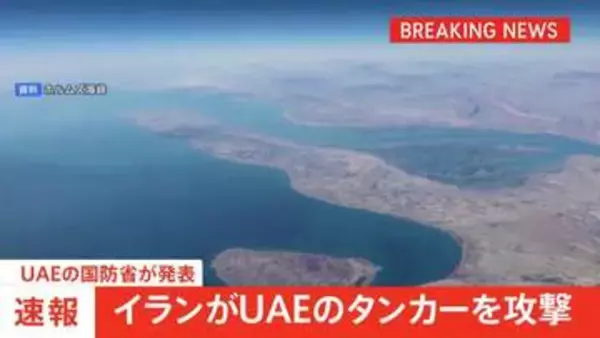【速報】イランがUAEタンカーを攻撃　乗組員1人が死亡　情勢悪化の懸念