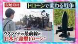 「ウクライナで「ドローン」急増　年間生産数は700万機に　攻防激化の最前線　日本の「迎撃ドローン」も【THEワールドチェンジ】」の画像1