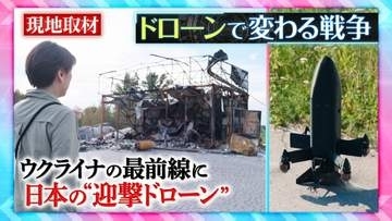 ウクライナで「ドローン」急増　年間生産数は700万機に　攻防激化の最前線　日本の「迎撃ドローン」も【THEワールドチェンジ】