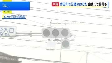 信号機が停電も…周辺施設にも電気通らず　千葉･山武市の作田川では｢レベル4氾濫危険情報｣発表　氾濫危険水位を午前7時半時点で上回る【中継】