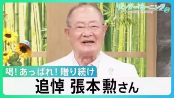 追悼　張本勲さん（86）“御意見番”として喝！あっぱれ！贈り続け　日本プロ野球への大きな愛　“チームメイト”が語る思い出【サンデーモーニング】