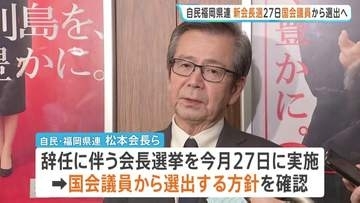 自民・福岡県連の新会長は「国会議員から選出」今月27日に会長選挙 議長ポストを巡る金銭授受疑惑など新体制で調査