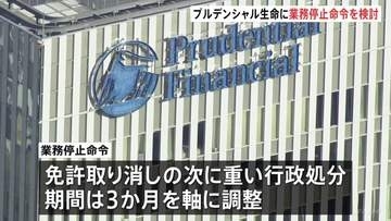 プルデンシャル生命に一部業務停止命令を検討　金融庁　期間は3か月を軸に調整