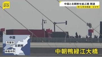 完成から約12年開かず　中国と北朝鮮を結ぶ自動車橋が開通　トランプ氏など念頭に象徴的な意味合いも…識者見解
