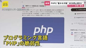 「サーバー乗っ取りやデータ破壊も」PHP重大欠陥でサイト一時停止の動き オランダ政府機関などで予防遮断 直ちにアップデートを推奨