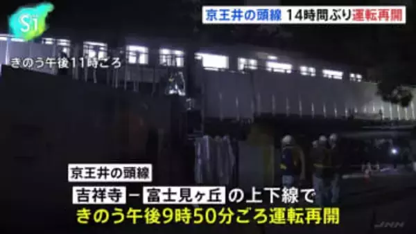 京王井の頭線、運転再開　沿線火災の影響で一部区間14時間にわたり運転見合わせ