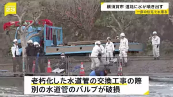神奈川・横須賀市で水道管が破損　道路に水が噴き出す　老朽化で交換工事の際にバルブ破損か　周辺住宅で水道が濁るなどの影響