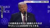 「米主導「平和協議会」署名式　トランプ氏「やりたいこと何でもできる」　世界の紛争解決など“ガザ以外”にも役割拡大の意向」の画像1