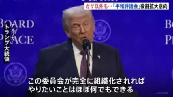 米主導「平和協議会」署名式　トランプ氏「やりたいこと何でもできる」　世界の紛争解決など“ガザ以外”にも役割拡大の意向