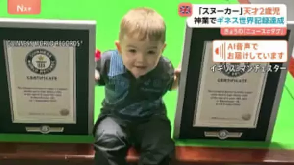 「信じがたい」「天性の才能」イギリスの“天才2歳児”ビリヤードの一種・スヌーカーで“神業”連発！ギネス世界記録に認定